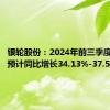 银轮股份：2024年前三季度净利润预计同比增长34.13%-37.51%