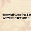 麦当劳为什么需要中国本土化（麦当劳为什么在国外销售好）