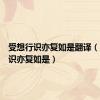 受想行识亦复如是翻译（受想行识亦复如是）