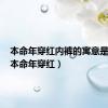 本命年穿红内裤的寓意是什么（本命年穿红）