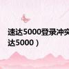 速达5000登录冲突（速达5000）