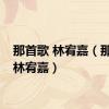 那首歌 林宥嘉（那首歌林宥嘉）