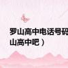 罗山高中电话号码（罗山高中吧）