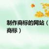 制作商标的网站（制作商标）