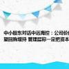 中小股东对话中远海控：公司价值被低估望回购增持 管理层称一定把资本用好