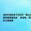 光伏行业协会今日召开“防止行业内卷式恶性竞争座谈会” 钟宝申、李仙德等光伏大佬现身