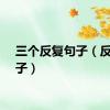 三个反复句子（反复句子）