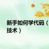 新手如何学代码（黑客技术）