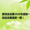 爱情连连看2020年最新一期（爱情连连看最新一期）