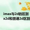 imax与2d的区别（imax2d和普通2d区别）