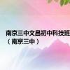 南京三中文昌初中科技班是几班（南京三中）