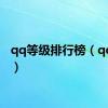 qq等级排行榜（qq等级）