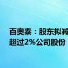 百奥泰：股东拟减持不超过2%公司股份
