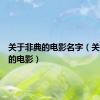 关于非典的电影名字（关于非典的电影）