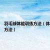 羽毛球体能训练方法（体能训练方法）