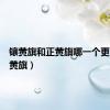 镶黄旗和正黄旗哪一个更大（镶黄旗）