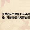 张家港天气预报15天当地天气查询（张家港天气预报15天）