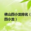 佛山四小龙排名（佛山四小龙）