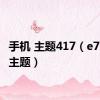 手机 主题417（e71手机主题）