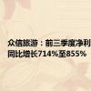 众信旅游：前三季度净利润预计同比增长714%至855%