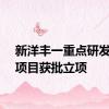 新洋丰一重点研发计划项目获批立项