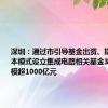 深圳：通过市引导基金出资、撬动社会资本模式设立集成电路相关基金38只总规模超1000亿元