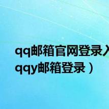 qq邮箱官网登录入口(qqy邮箱登录)