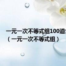 一元一次不等式组100道含答案(一元一次不等式组)