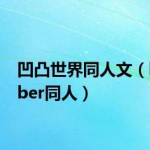 凹凸世界同人文(belieber同人)