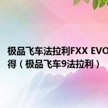 极品飞车法拉利FXX EVO怎么获得(极品飞车9法拉利)
