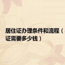 居住证办理条件和流程(办暂住证需要多少钱)