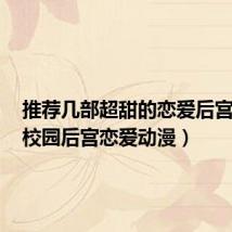 推荐几部超甜的恋爱后宫动漫(校园后宫恋爱动漫)