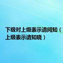 下级对上级表示请阅知(下级对上级表示请知晓)