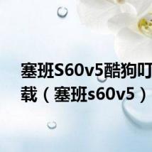 塞班S60v5酷狗叮咚下载(塞班s60v5)