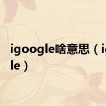igoogle啥意思(igoogle)