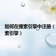 如何在搜索引擎中注册(加入搜索引擎)