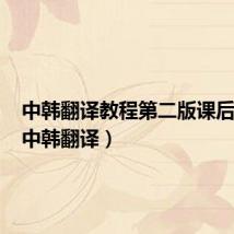 中韩翻译教程第二版课后答案(中韩翻译)