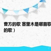 曹方的歌 塞里木是哪首歌(曹方的歌)