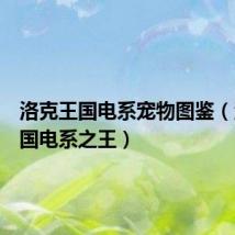 洛克王国电系宠物图鉴(洛克王国电系之王)