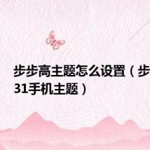 步步高主题怎么设置(步步高i531手机主题)
