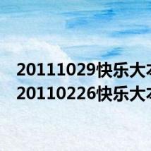 20111029快乐大本营(20110226快乐大本营)