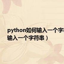 python如何输入一个字符串(输入一个字符串)