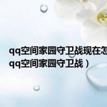 qq空间家园守卫战现在怎么进(qq空间家园守卫战)