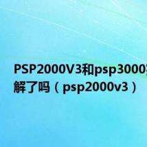 PSP2000V3和psp3000完全破解了吗(psp2000v3)