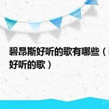 碧昂斯好听的歌有哪些(碧昂斯好听的歌)