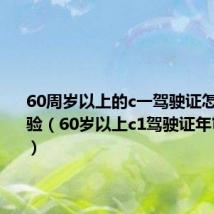 60周岁以上的c一驾驶证怎样年审验(60岁以上c1驾驶证年审新规定)