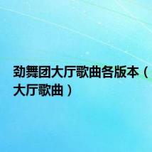 劲舞团大厅歌曲各版本(劲舞团大厅歌曲)
