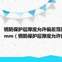 钢筋保护层厚度允许偏差范围正负3mm(钢筋保护层厚度允许偏差)