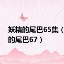 妖精的尾巴65集(妖精的尾巴67)