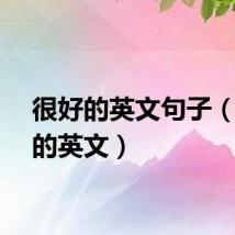 很好的英文句子(很好的英文)